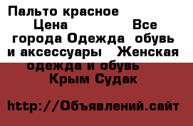 Пальто красное (Moschino) › Цена ­ 110 000 - Все города Одежда, обувь и аксессуары » Женская одежда и обувь   . Крым,Судак